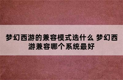 梦幻西游的兼容模式选什么 梦幻西游兼容哪个系统最好